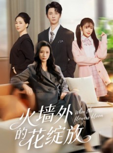短剧《火墙外的花绽放》49集短剧完整版在线免费畅享