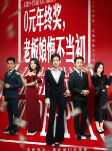 短剧《0元年终奖，老板娘悔不当初》57集短剧完整版免费观看