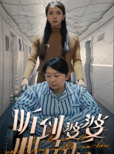 短剧《听到婆婆心声后》50集短剧全集资源在线解锁