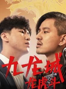 短剧《九龙城龙虎斗》80集短剧一键解锁全集畅快追剧