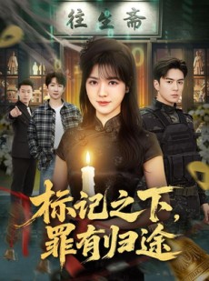 短剧《标记之下，罪有归途》80集短剧高清无删减在线观看
