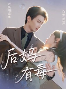 短剧《后妈有毒》71集短剧高清全集在线赏看