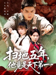 短剧《扫地五年，他竟是天下第一》66集短剧1080P高清全集免费看