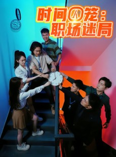 短剧《时间囚笼职场迷局》43集短剧超清全集免费在线赏