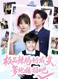 短剧《极品辣妈好威武爹地接招吧》80集短剧全集下载离线观看