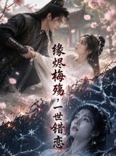 短剧《缘烬梅殇，一世错恋》51集短剧1080P在线免费看