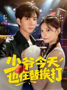短剧《少爷今天也在替挨打》60集短剧高清无广告在线畅看