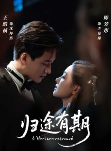 短剧《归途有期》60集短剧完整版免费畅享观看