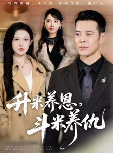 短剧《升米养恩，斗米养仇》75集短剧超清画质一键观看
