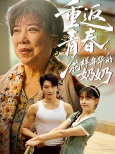 短剧《重返青春，花样年华的奶奶》78集短剧蓝光画质无广告观看