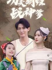 短剧《功夫萌娃战神爹》100集短剧全集剧情在线抢先看