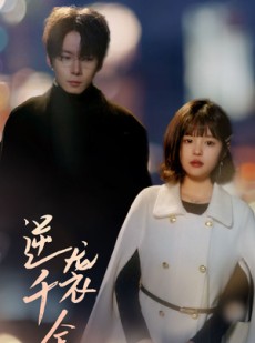 短剧《逆袭千金》82集短剧全集免费在线观看无删减