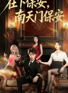 短剧《在下保安，南天门保安》65集短剧免费高清全集观看