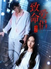 短剧《致命爱侣》40集短剧在线解锁全集观看