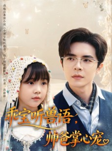 短剧《乖宝听兽语，帅爸掌心宠》62集短剧高清资源免费赏看