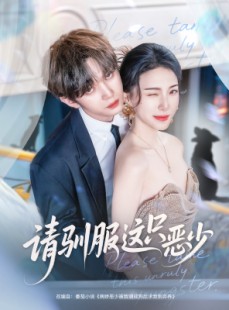 短剧《请驯服这只恶少》71集短剧完整版免费畅享