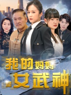 短剧《我的妈妈是女武神》70集短剧全集资源一键获取在线观看