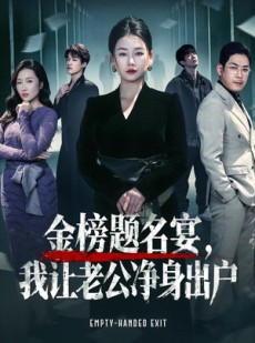 短剧《金榜题名宴，我让老公净身出户》45集短剧无删减在线观看