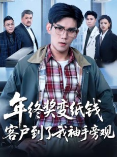 短剧《年终奖变纸钱，客户到了我袖手旁观》93集短剧在线免费看全集