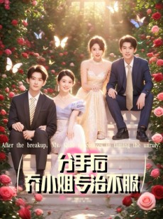 短剧《分手后乔小姐专治不服》51集短剧无广告在线高清看