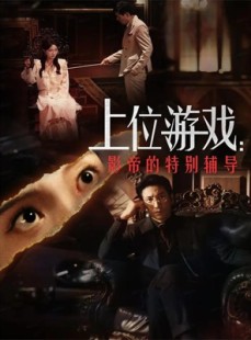 短剧《上位游戏：影帝的特别辅导》51集短剧完整版在线畅享观看