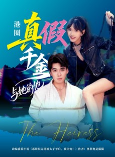 短剧《港圈真假千金与她的他》60集短剧高清免费看至大结局