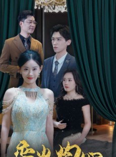 短剧《恋火灼心》41集短剧独家播放平台全集放送