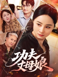 短剧《功夫丈母娘》55集短剧免费畅享全集内容