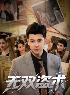 短剧《无双盗术》61集短剧全集高清在线免费观影