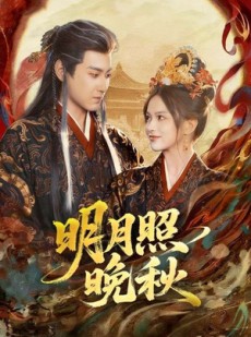 短剧《女帝是我前任，新帝是我老婆》81集短剧超清无广告在线观看