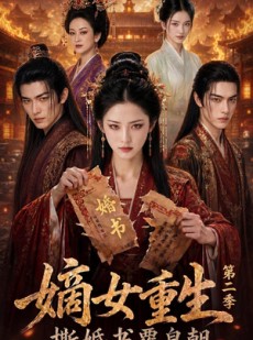 短剧《嫡女重生撕婚书覆皇朝第二季》175集短剧超清画质在线追剧