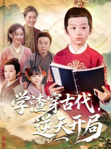 短剧《学渣穿古代，逆天开局》67集短剧在线看全集不卡顿