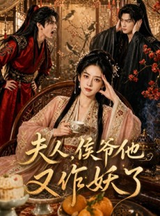 短剧《夫人，侯爷他又作妖了》35集短剧高清全集免费在线追剧