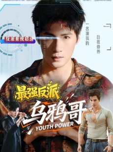 短剧《最强反派乌鸦哥》76集短剧免费观看全集无广告