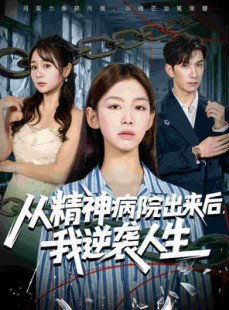 短剧《从精神病院出来后我逆袭人生》68集短剧1080P在线免费观影