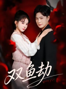 短剧《双鱼劫》68集短剧免费观看全集不卡顿