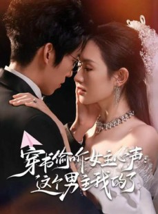 短剧《穿书偷听女主心声：这个男主我的了》80集短剧超清画质一键观看