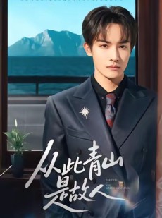 短剧《从此青山是故人》76集短剧1080P高清在线免费看
