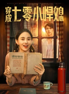 短剧《穿成七零小悍媳》75集短剧超清画质手机平板通用看