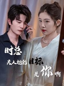 短剧《限时沉迷》36集短剧官方授权观看平台