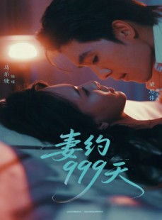 短剧《妻约999天》79集短剧手机平板随时随地看