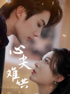 短剧《心尖难哄》65集短剧独家资源在线抢先看