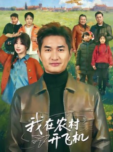 短剧《我在农村开飞机》72集短剧免费在线观看大结局