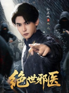 短剧《绝世邪医》81集短剧1080P在线看大结局