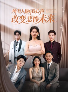 短剧《所有人偷听我心声改变悲惨未来》76集短剧在线免费看全集