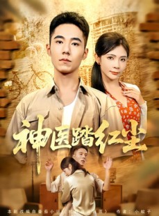 短剧《神医踏红尘》71集短剧免费看完整剧情