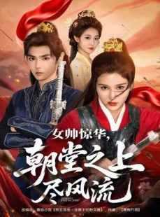 短剧《女帅惊华，朝堂之上尽风流》82集短剧完整版高清免费观