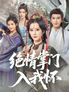 短剧《绝情掌门入我怀》60集短剧高清流畅在线免费观看