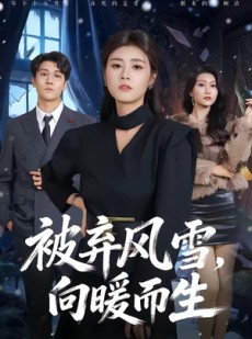 短剧《被弃风雪，向暖而生》60集短剧全集资源免费在线看