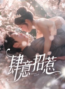 短剧《肆意招惹》90集短剧全集无删减版在线看